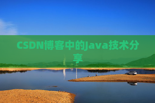 CSDN博客中的Java技术分享 CSDN博客中的Java技术分享